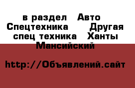  в раздел : Авто » Спецтехника »  » Другая спец.техника . Ханты-Мансийский